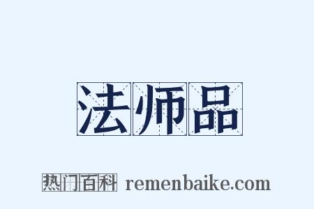 法师品是什么意思的图片